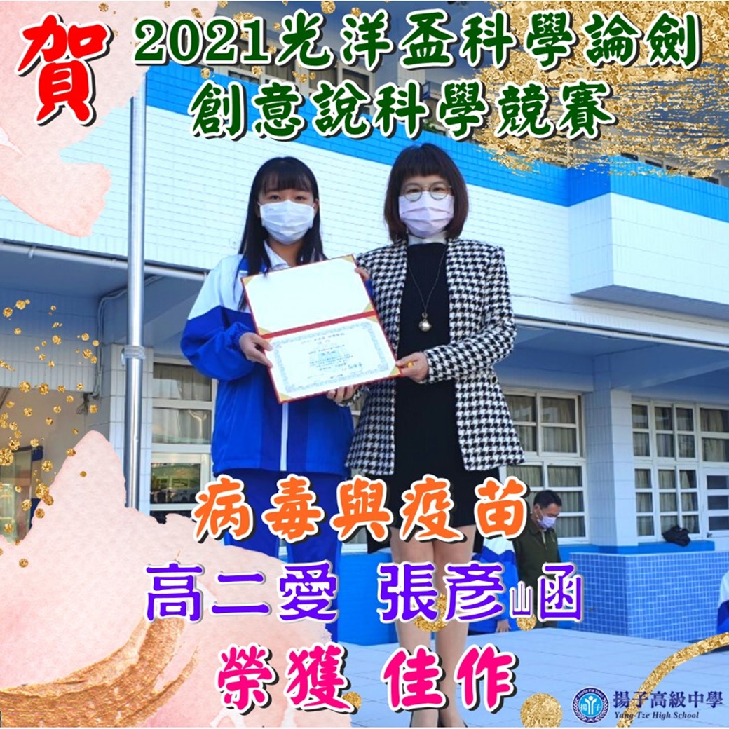 賀 - 2021光洋盃 科學論劍 創意說科學競賽 榮獲 佳作